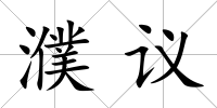 濮議