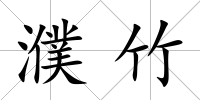 濮竹