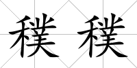 穙穙