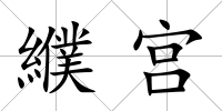 纀宮