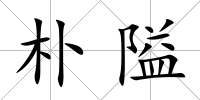 樸隘
