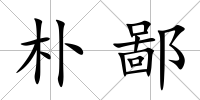 樸鄙