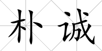 樸誠(chéng)