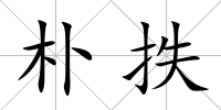 樸抶