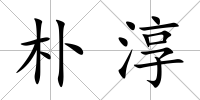 樸淳