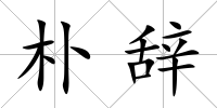 樸辭
