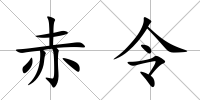 赤令