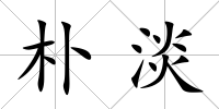 樸淡
