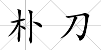 樸刀