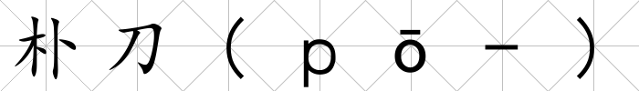 樸刀(ｐō-)