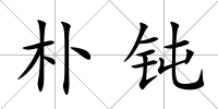 樸鈍