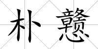 樸戇