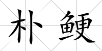 樸鯁