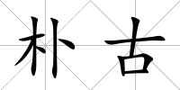 樸古