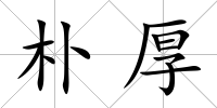 樸厚
