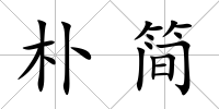 樸簡