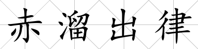 赤溜出律