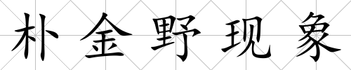 樸金野現象