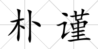 樸謹