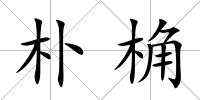 樸桷