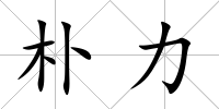 樸力
