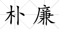 樸廉