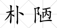 樸陋