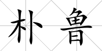樸魯
