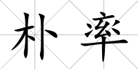 樸率