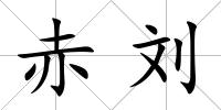 赤劉