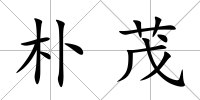 樸茂