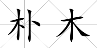樸木