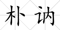 樸訥