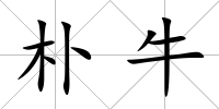 樸牛