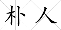 樸人