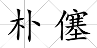 樸僿