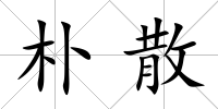 樸散