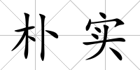 樸實