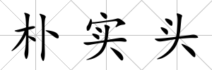 樸實頭