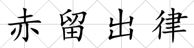 赤留出律