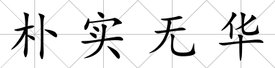 樸實無華