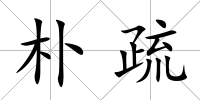 樸疏