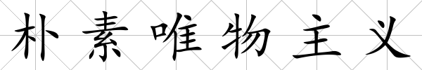 樸素唯物主義