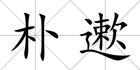 樸遬