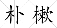 樸樕