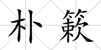 樸簌