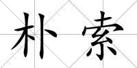 樸索