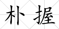 樸握