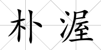 樸渥