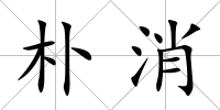 樸消